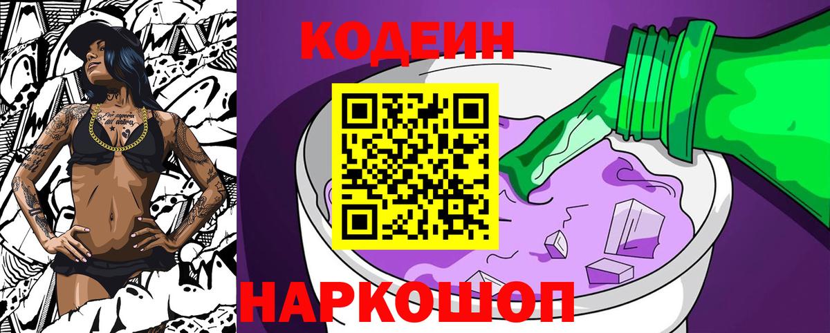Codein Purple Drank  Вход с VPN  Ипатово  Кодеиновый сироп Lean Purple Drank 